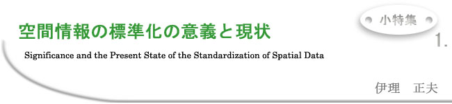 ԏ̕ẄӋ`ƌ Significance and the Present State of the Standardization of Spatial Data ɗ@v