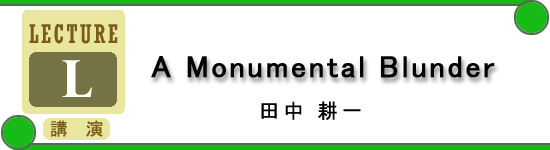 A Monumental Blunder 田中　耕一