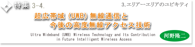 超広帯域(UWB)無線通信と今後の高度無線アクセス技術　河野隆二